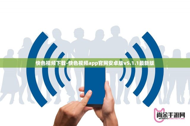 快色视频下载-快色视频app官网安卓版v5.1.1最新版