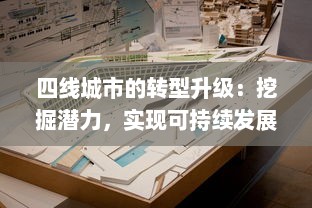 四线城市的转型升级：挖掘潜力，实现可持续发展的新型城市发展模式探索